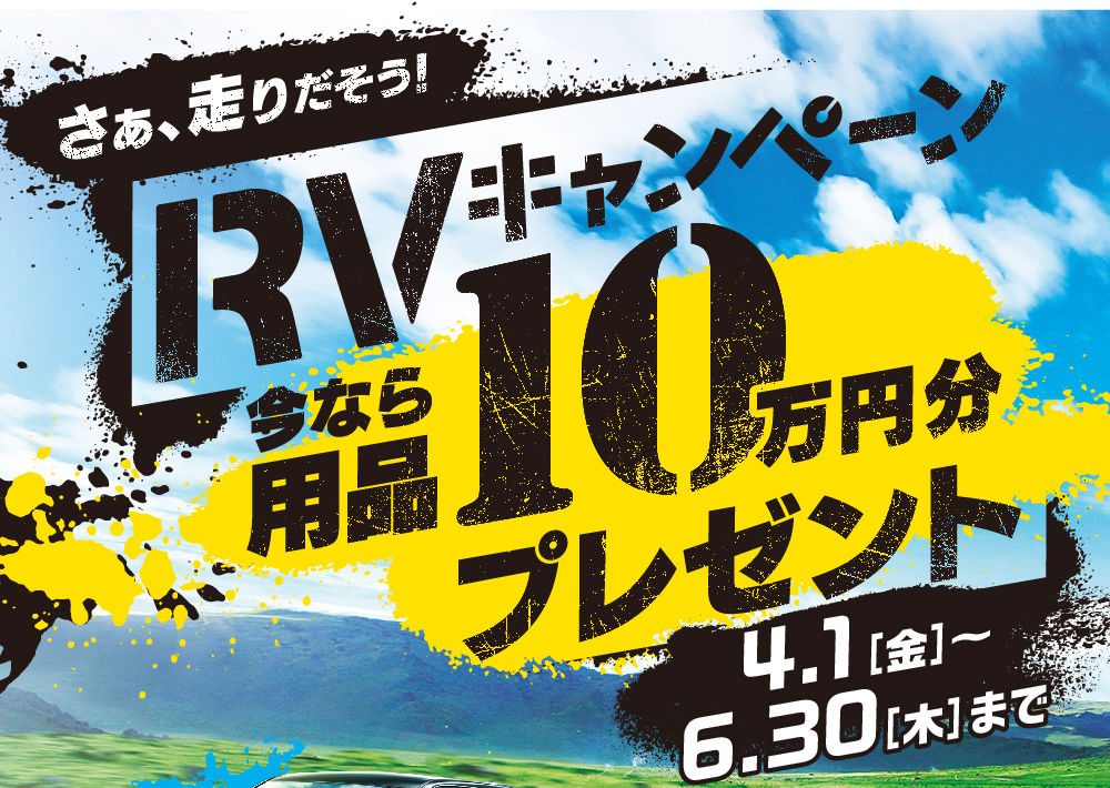 RVキャンペーン 今なら用品10万円分プレゼント！4.1（金）～6.30（木）まで