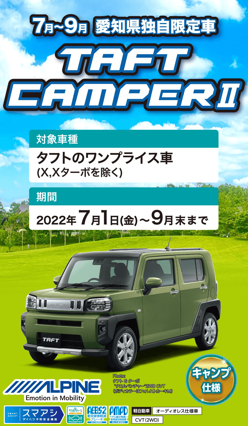 7月~9月 愛知県独自限定車TAFTCAMPER2キャンプ 仕様　対象車種 タフトのワンプライス車 (X,Xターボを除く)　期間2022年7月1日(金)~9月末まで WLPINE