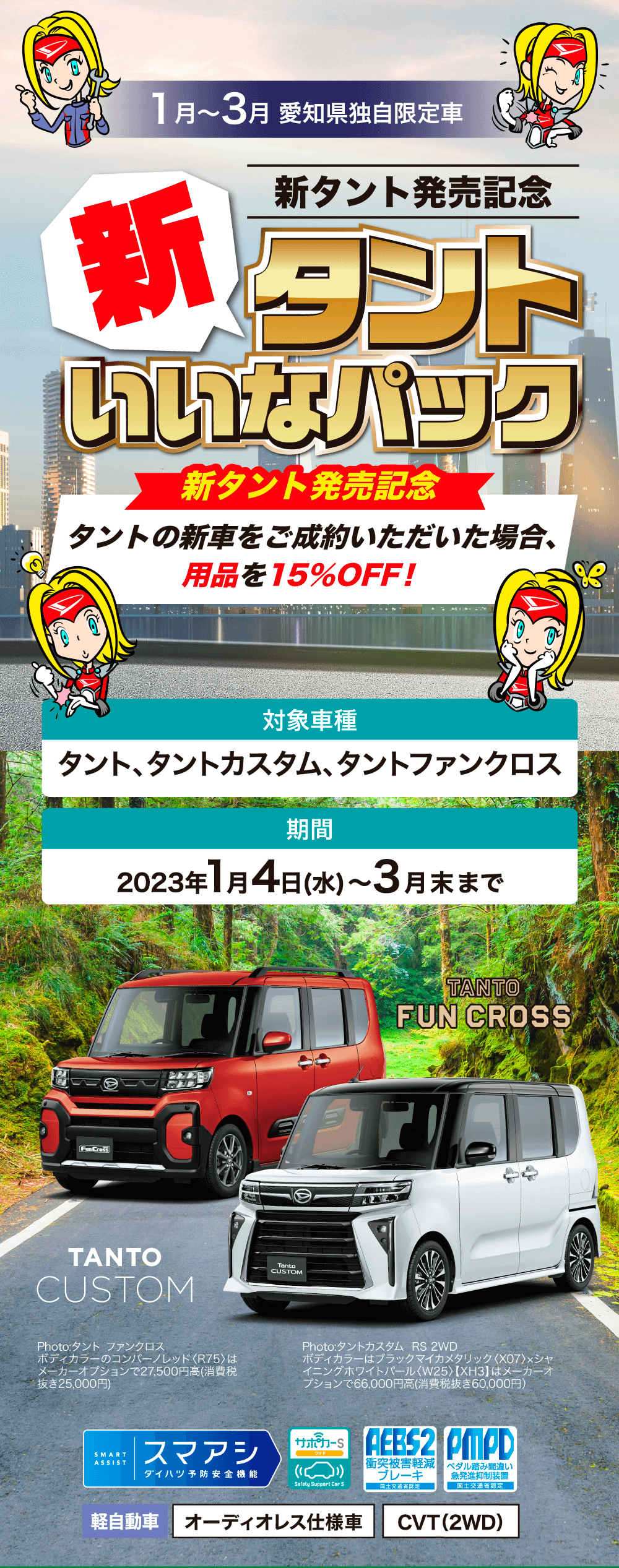 1月~3月 新タント発売記念 いいなパック　タントの新車をご成約いただいた場合、用品を15％OFF！　期間 2023年1月4日(水)～3月末まで　対象車種タント、タントカスタム、タントファンクロス