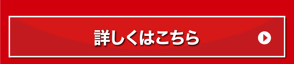 詳しくはこちら