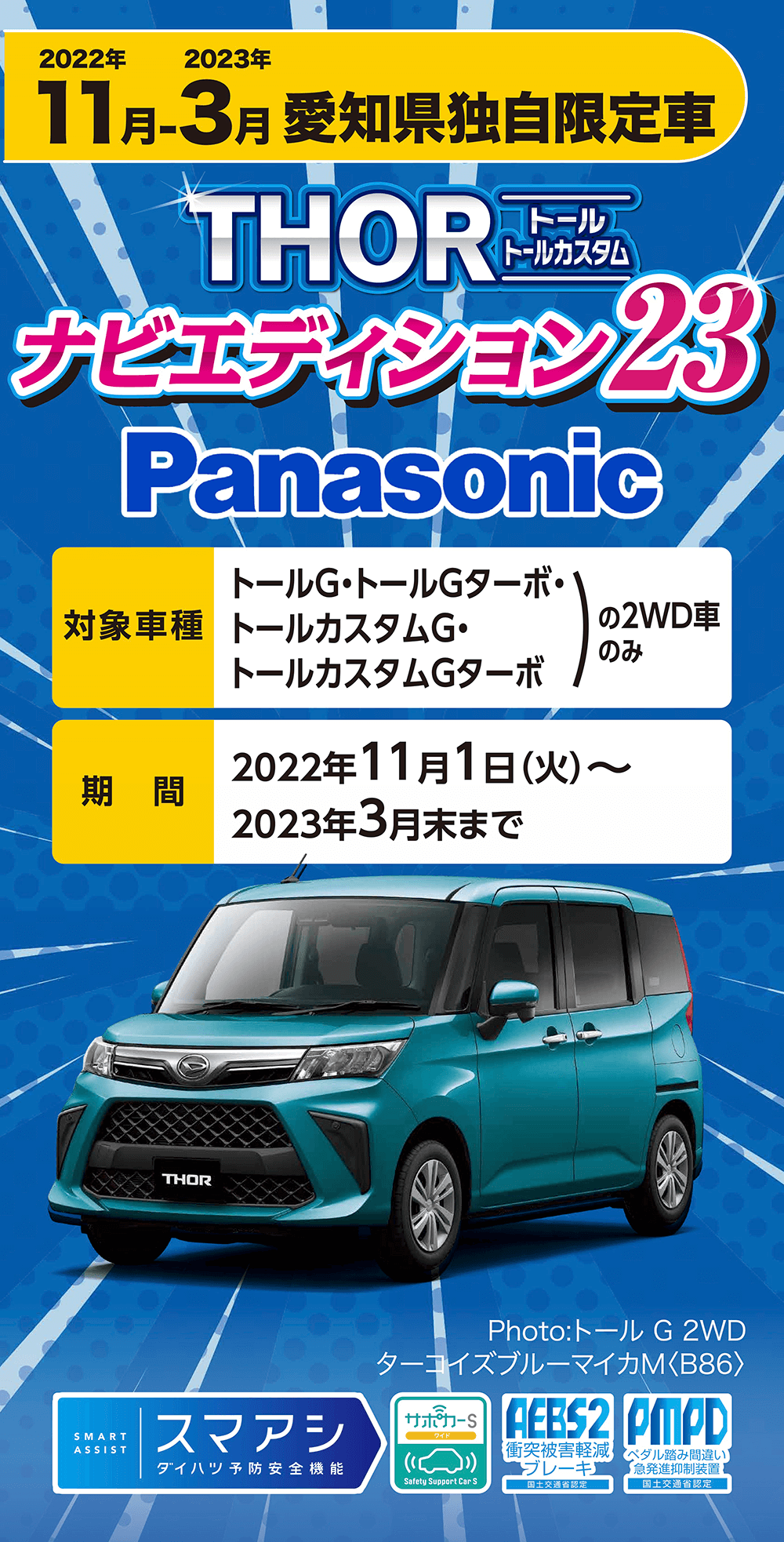 11月～3月　トール ナビエディション 対象車種トールG・トールGターボ・トールカスタムG・トールカスタムGターボの2WD車のみ 期間2022年2022年11月1日（火）〜2023年3月末まで