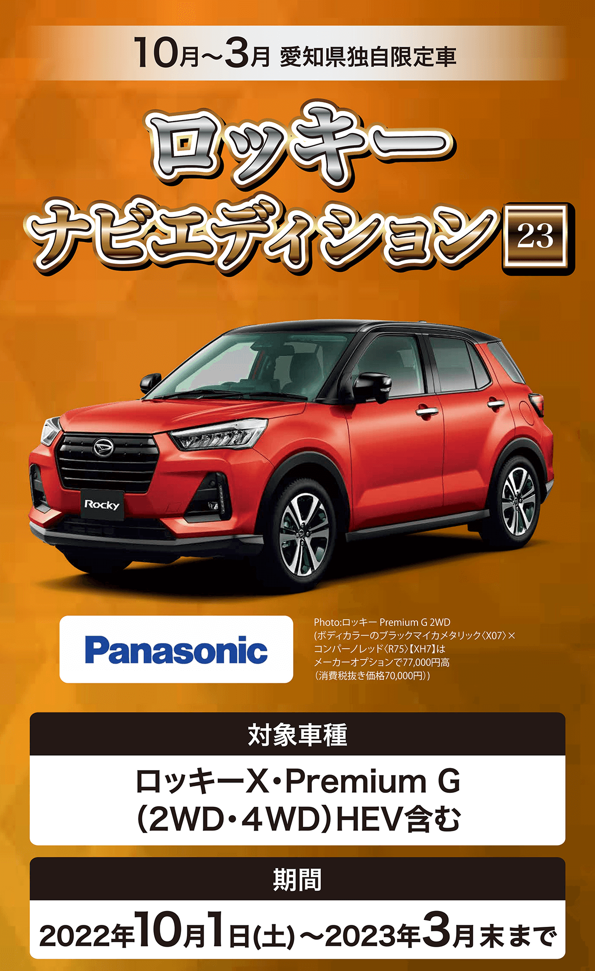 10～3月　ロッキー ナビエディション 対象車種ロッキーX・Premium G （2WD・４WD）HEV含む期間2022年10月1日（土）〜2023年3月末まで