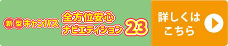 新型キャンバス全方位ナビエディション！