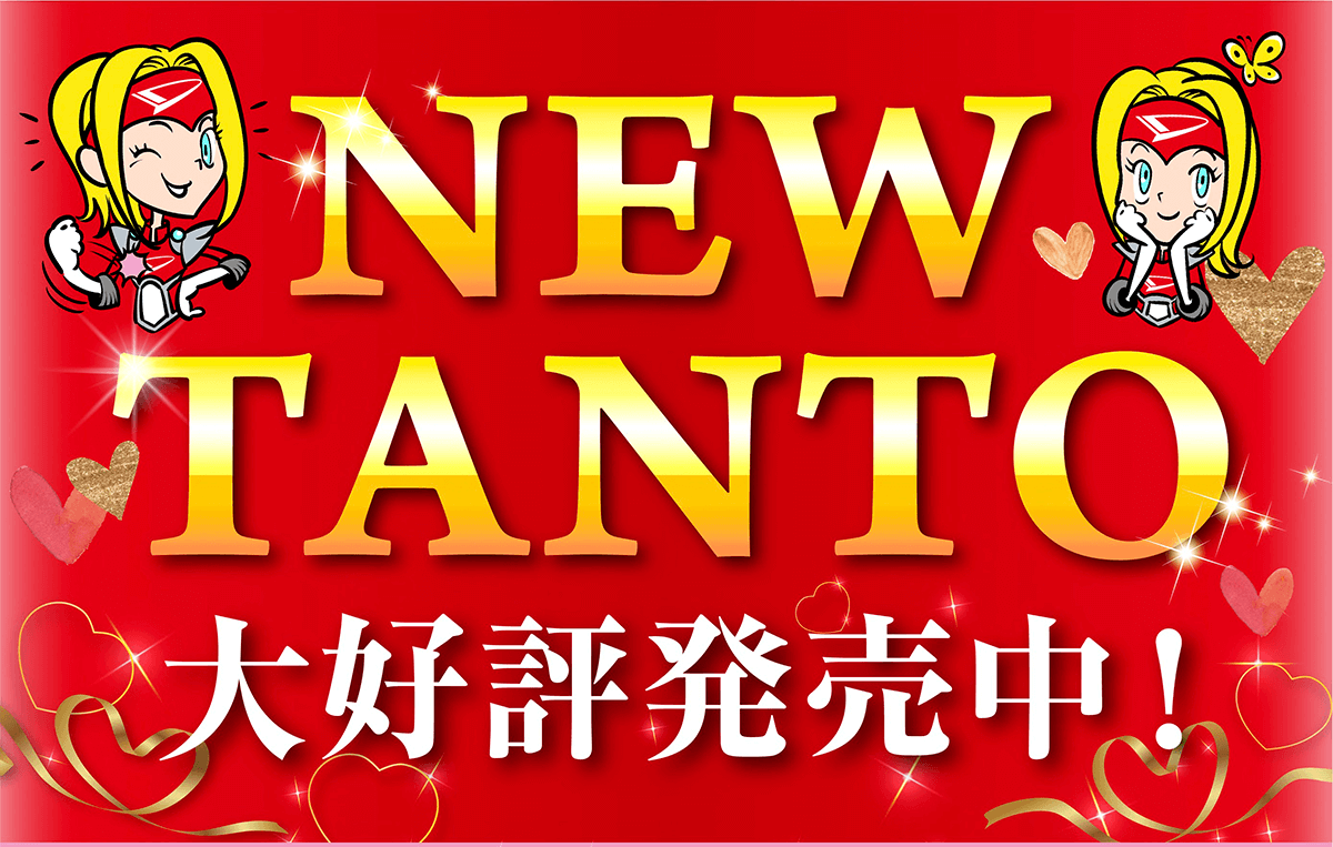 NEW TANTO 大好評発売中！