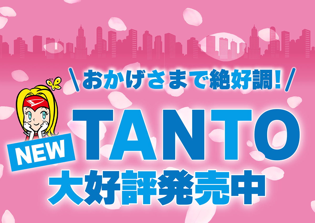 NEW TANTO 大好評発売中！