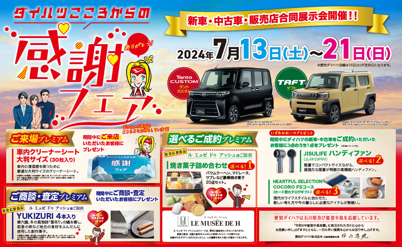 ダイハツこころから感謝フェア 新車・中古車・販売店 合同展示会開催！！ 2024年7月13日（土）～21日（日）