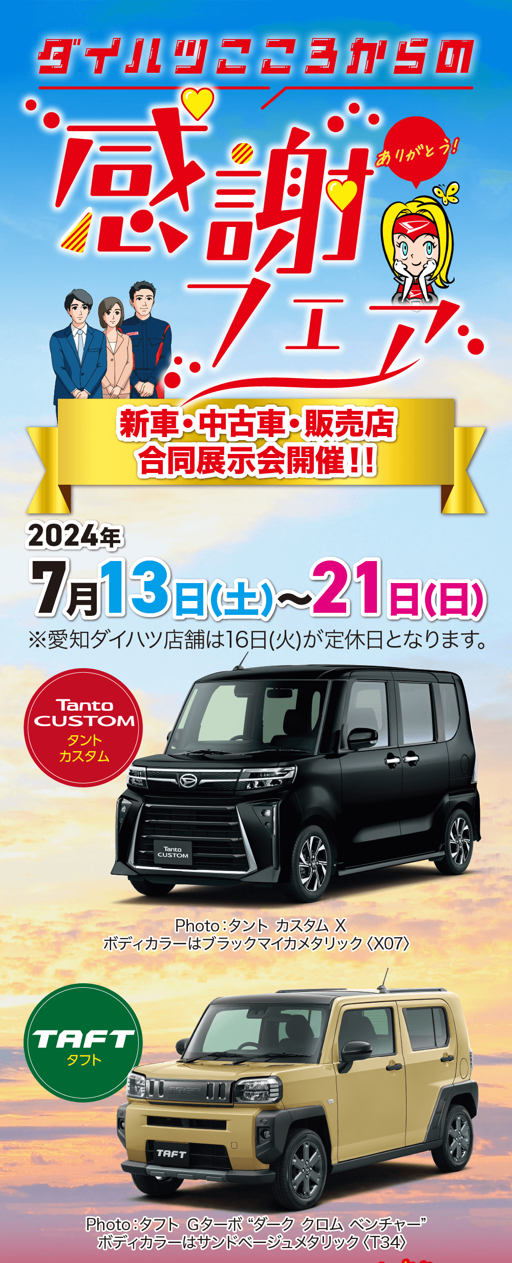 ダイハツこころから感謝フェア 新車・中古車・販売店 合同展示会開催！！ 2024年7月13日（土）～21日（日）　タントカスタム　タフト