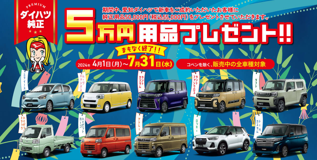 期間中、愛知ダイハツで新車をご成約いただいた お客様に純正用品50,000円(税込55,000円)を プレゼントさせていただきます。日程 2024年4月1日(月)~7月31日 (水)対象コペンを除く、販売中の全車種