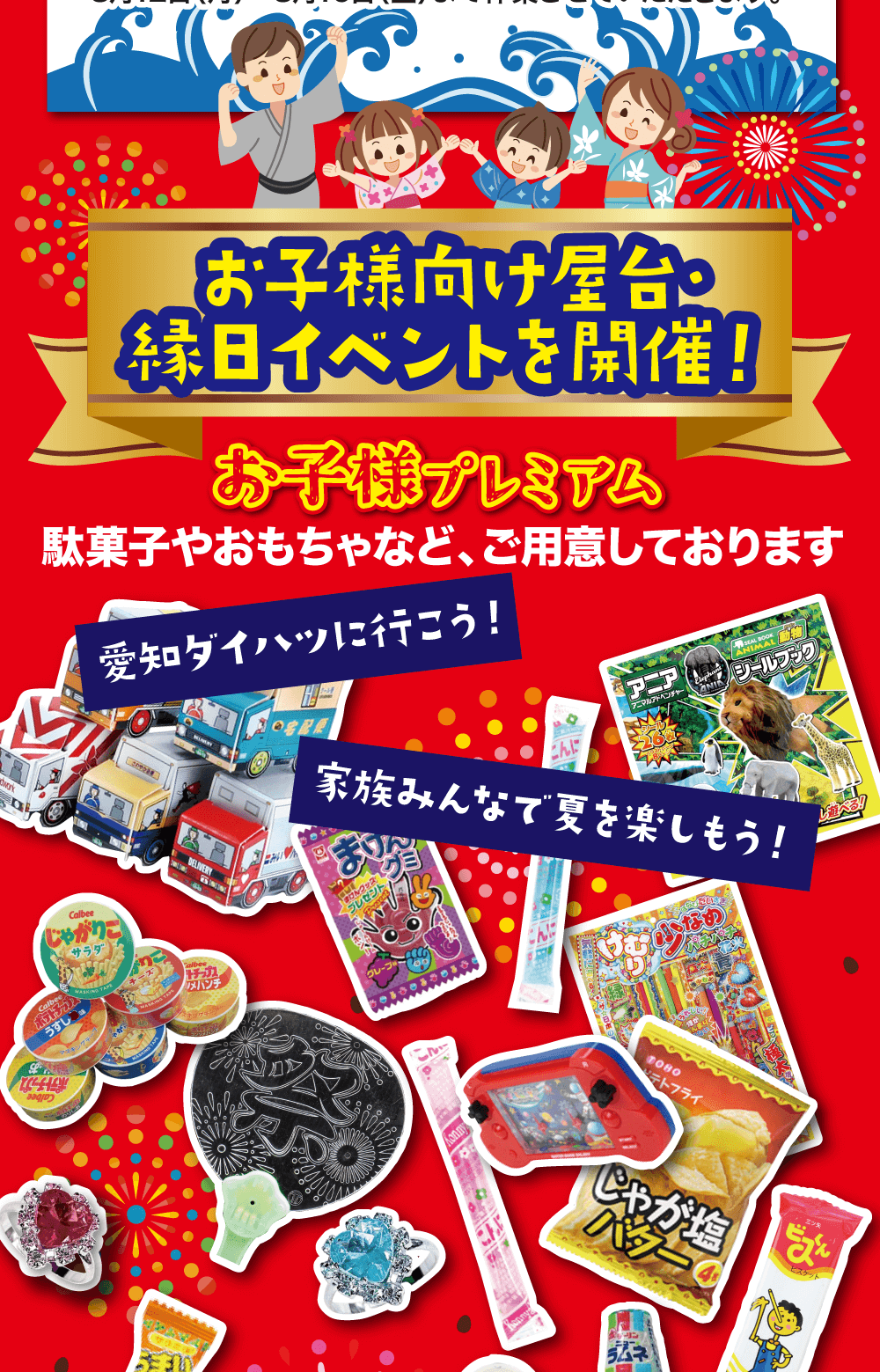 お子様向け屋合緑日イベントを開催! お子様プレミアム駄菓子やおもちゃなど、ご用意しております お子様プレミアム駄菓子やおもちゃなど、ご用意しております