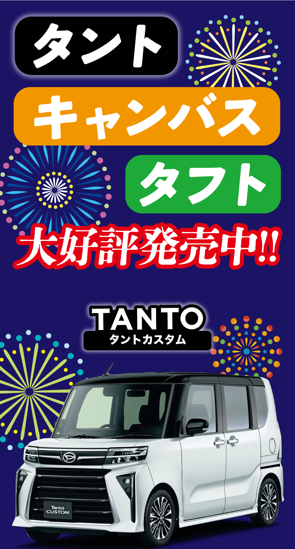 タント・キャンバス・タフト大好評発売中!!　タントカスタム