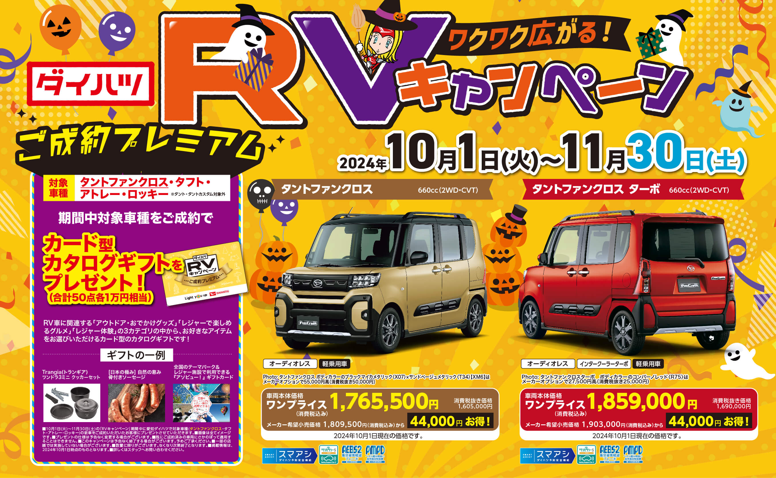 ワクワク広がる!ダイハツ RVキャンペーン2024年10 月 1 日(火)~11 月 30 日(土)