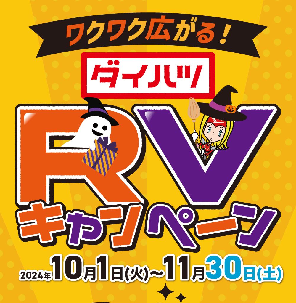 ワクワク広がる!ダイハツ RVキャンペーン2024年10 月 1 日(火)~11 月 30 日(土)