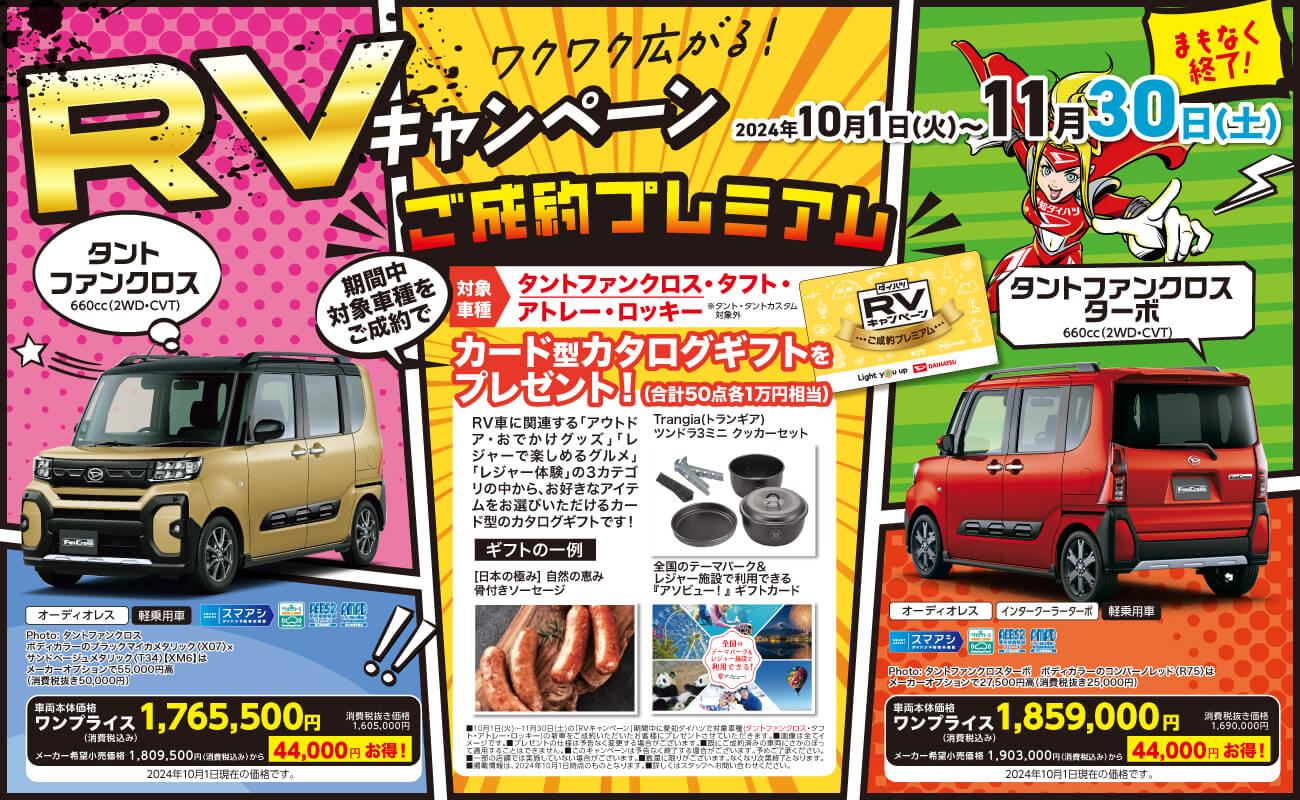 ワクワク広がる!RVキャンペーン2024年10月1日 (火)~まもなく終了!11月30日(土)期間中 対象車種をご成約で·ダイハツご成謝プレミアム対象タントファンクロス・タフト・車種 アトレー・ロッキー※タント タントカスタム対象外