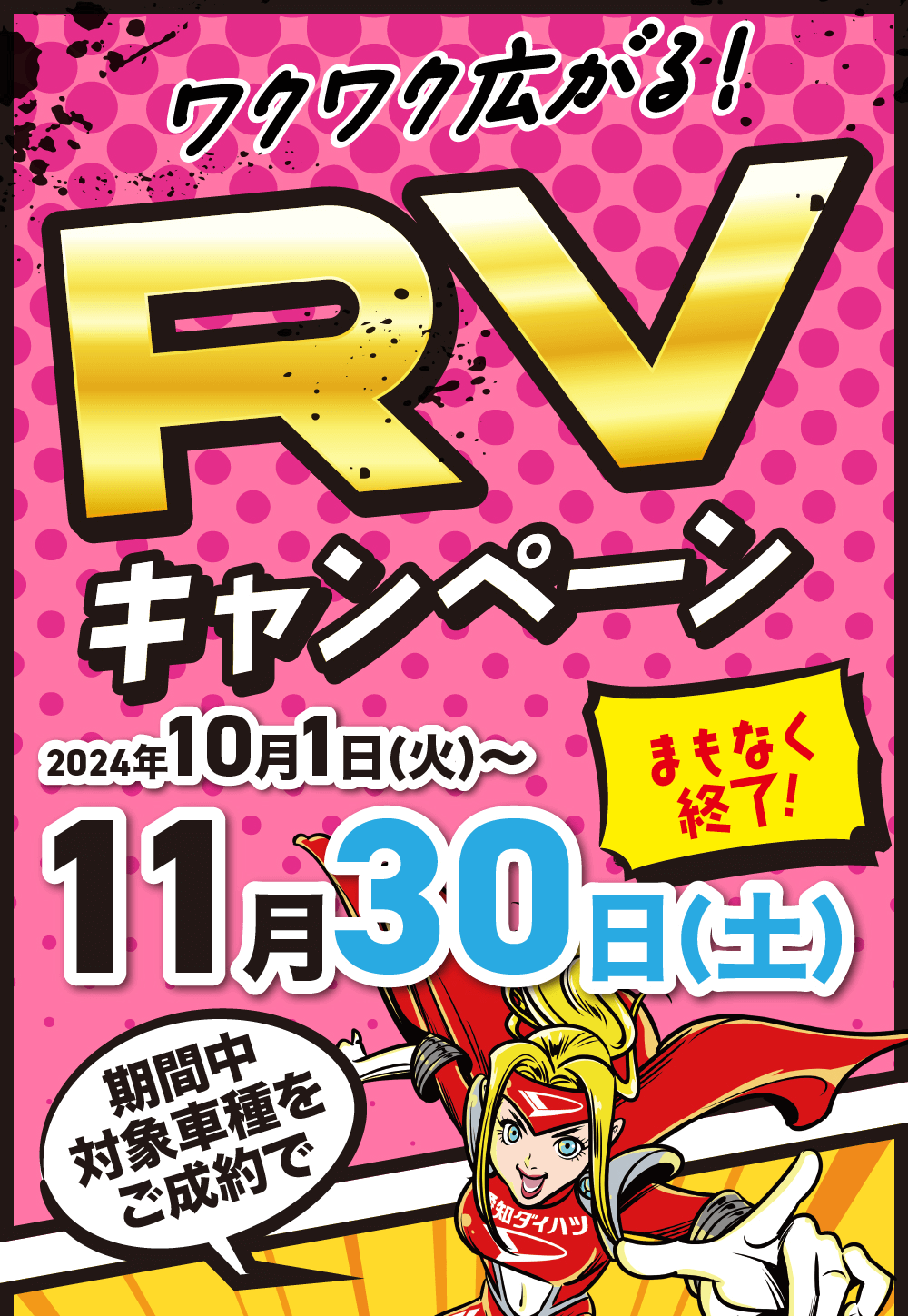 ワクワク広がる!RVキャンペーン2024年10月1日 (火)~まもなく終了!11月30日(土)期間中 対象車種をご成約で·ダイハツご成謝プレミアム