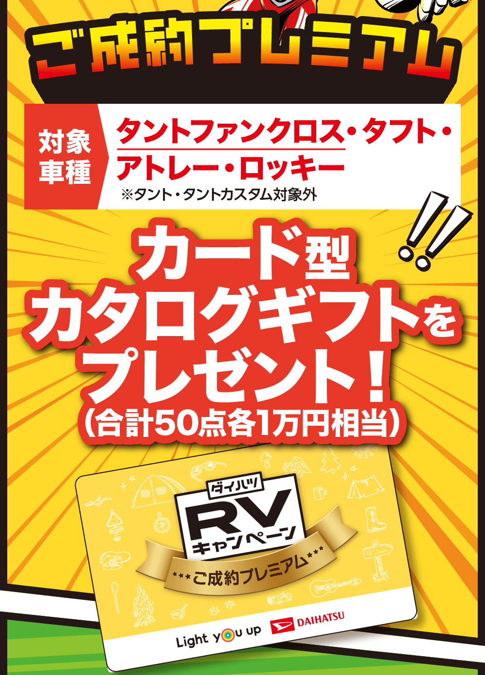 対象タントファンクロス・タフト・車種 アトレー・ロッキー※タント タントカスタム対象外 カード型カタログギフトをプレゼント!(合計50点各1万円相当)