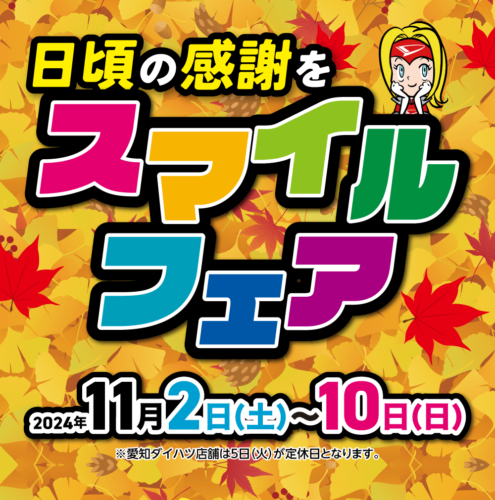 日頃の感謝をスマイルフェア2024年 11月2日(土)~10日(日)