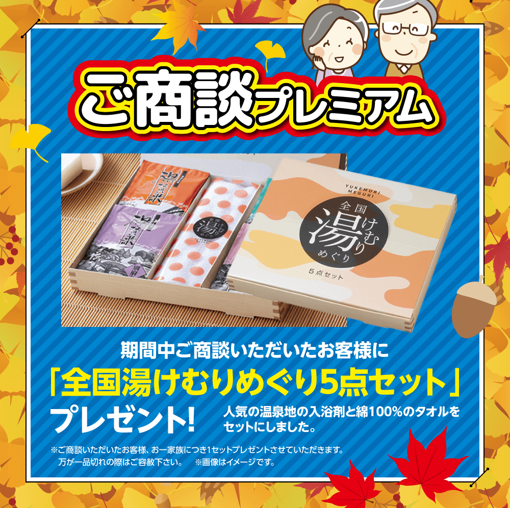 ご商談プレミアム　期間中ご商談いただいたお客様に「全国湯けむりめぐり5点セット」プレゼント! 人気の温泉地の入浴剤と綿100%のタオルをセットにしました。※ご商談いただいたお客様、 お一家族につき1セットプレゼントさせていただきます。万が一品切れの際はご容赦下さい。 ※画像はイメージです。