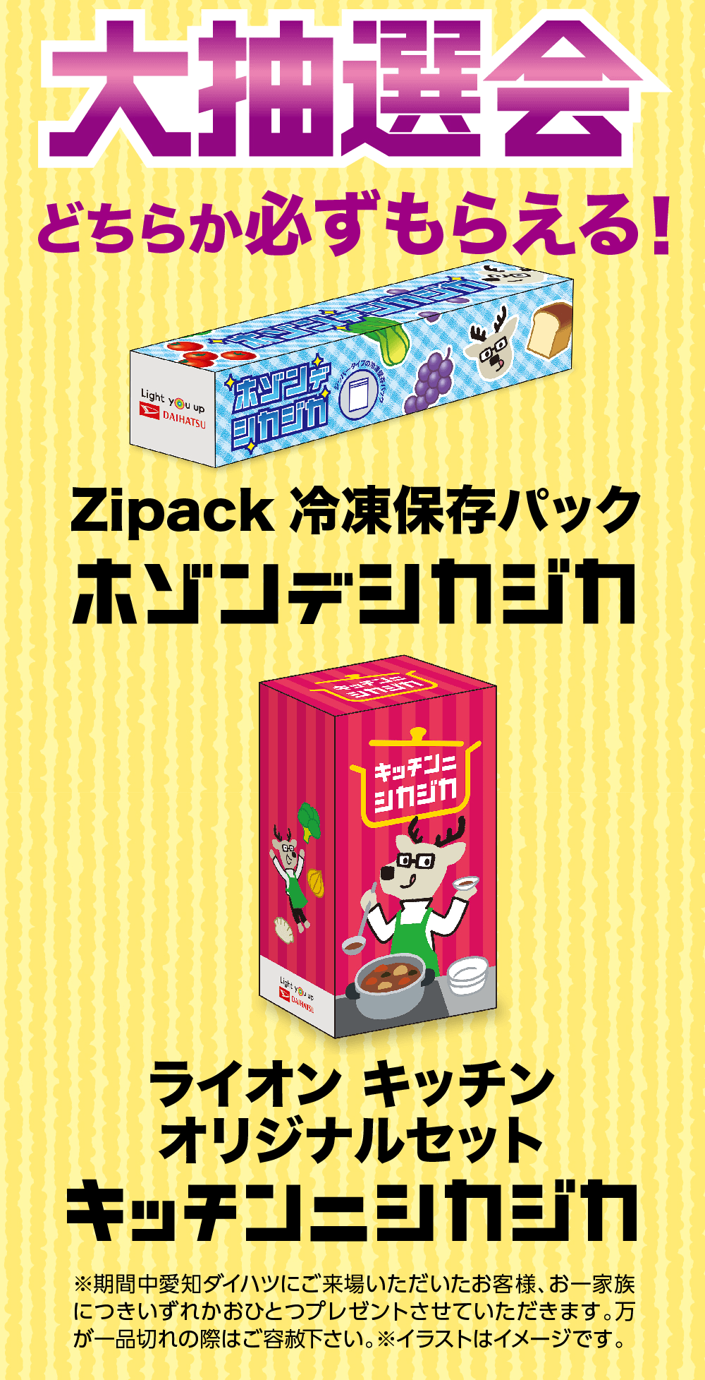 Zipack 冷凍保存パック ホゾンデシカジカ キッチンニシカジカライオン キッチンオリジナルセットキッチン=シカジカ※期間中愛知ダイハツにご来場いただいたお客様、お一家族 につきいずれかおひとつプレゼントさせていただきます。万 が一品切れの際はご容赦下さい。※イラストはイメージです。