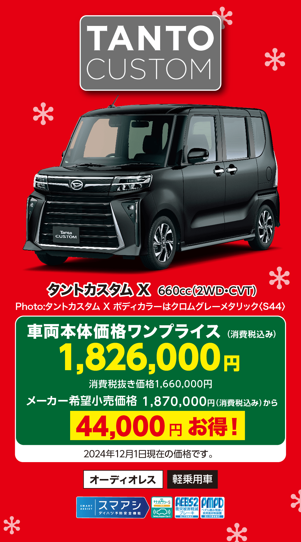 タントカスタム X 660cc (2WD・CVT) Photo:タントカスタム X ボディカラーはクロムグレーメタリック〈S44>車両本体価格ワンプライス (消費税込み)1,826,000円消費税抜き価格1,660,000円メーカー希望小売価格 1,870,000円 (消費税込み) から44,000円お得!2024年12月1日現在の価格です。