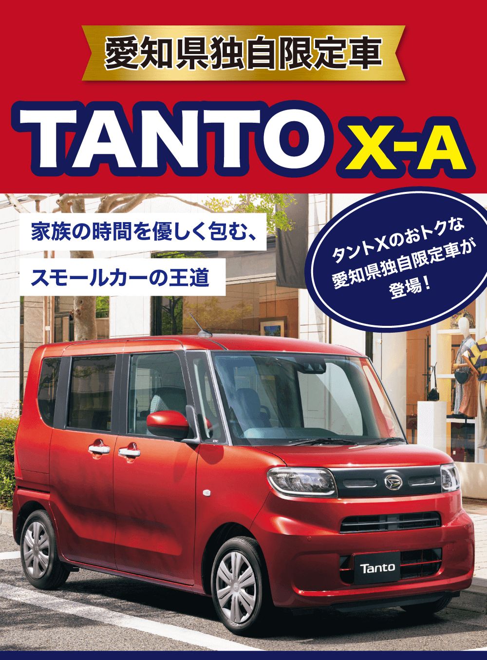 愛知県独自限定車TANTO X-A家族の時間を優しく包む、スモールカーの王道