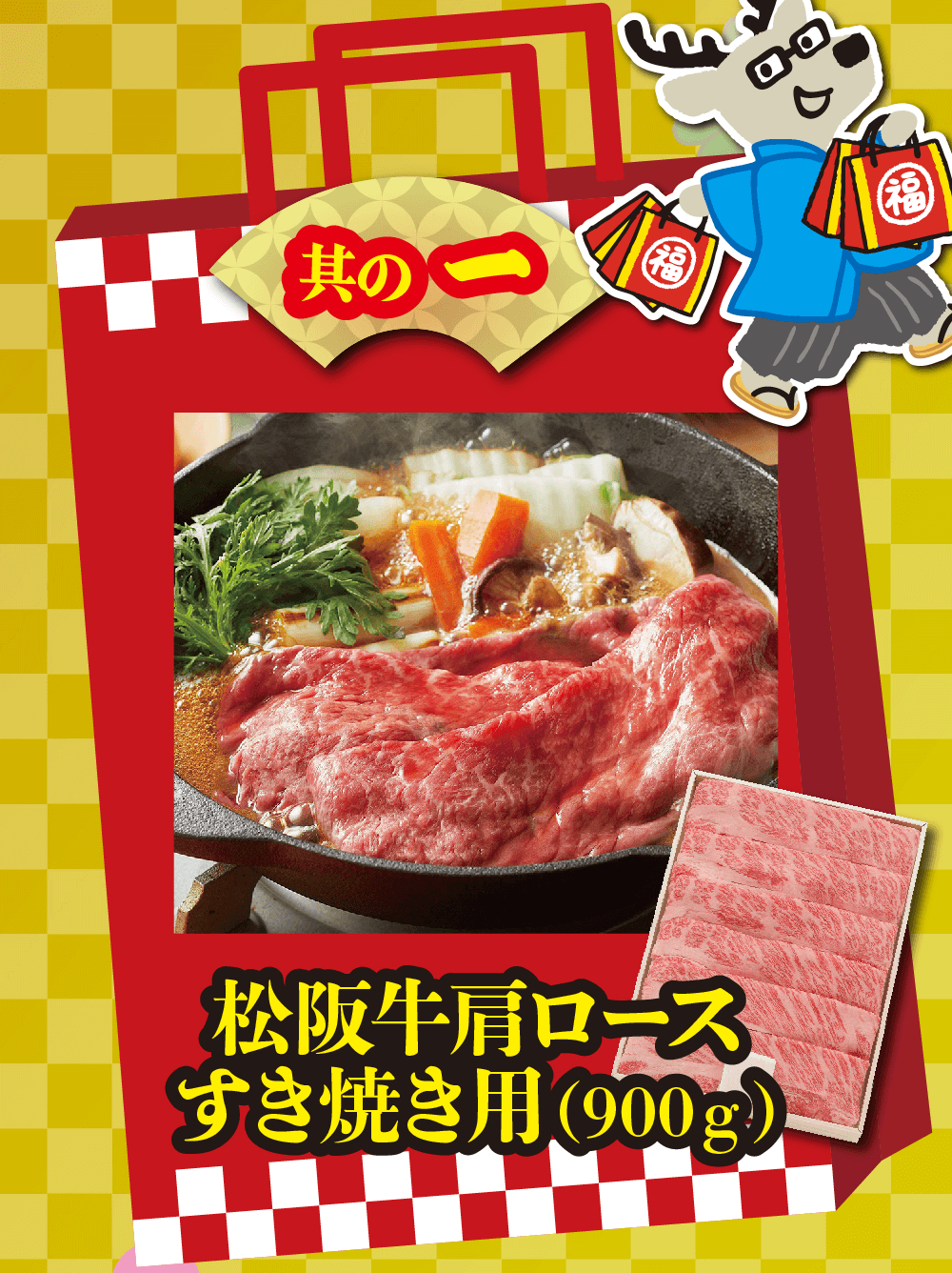 其の一松阪牛肩ロース すき焼き用(900g)