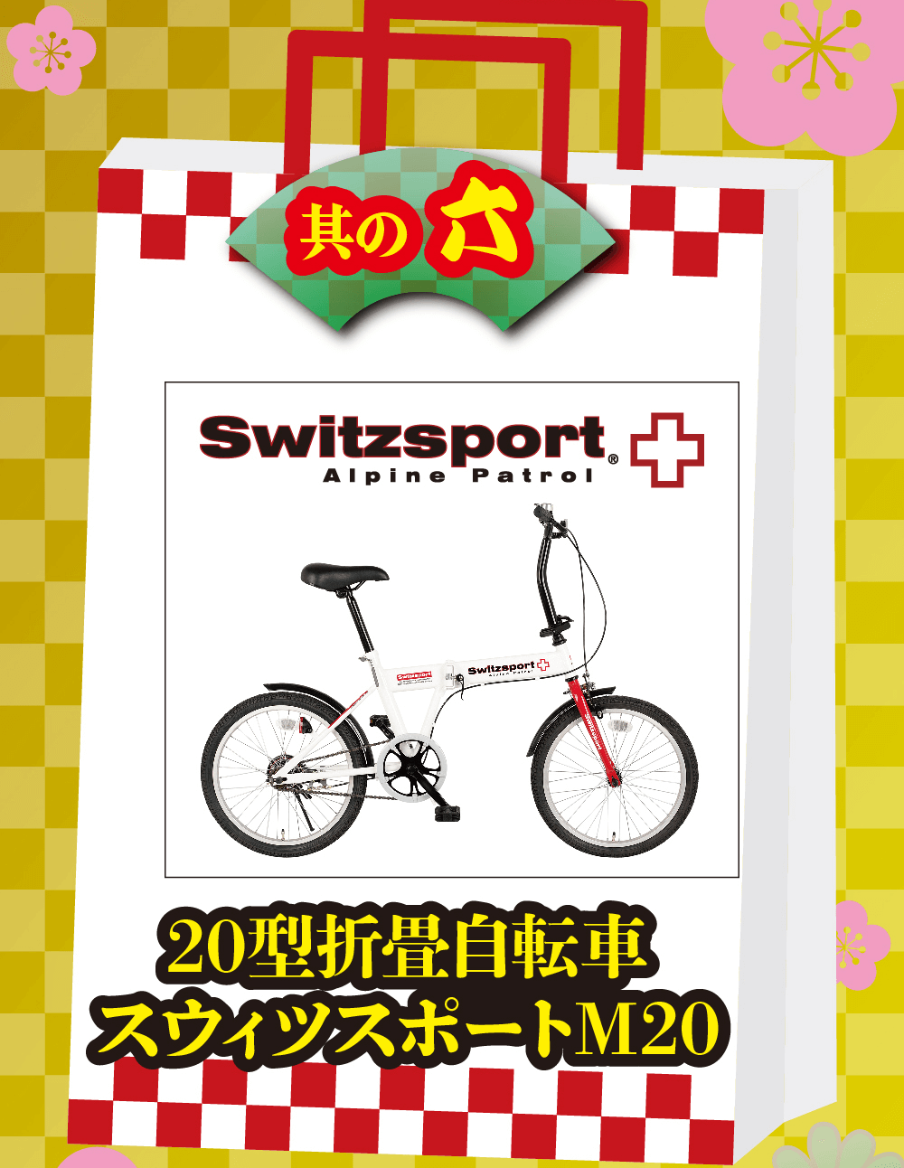 其の六　20型折畳自転車スウィツスポートM20