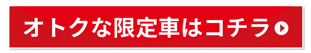 オトクな限定車はコチラから