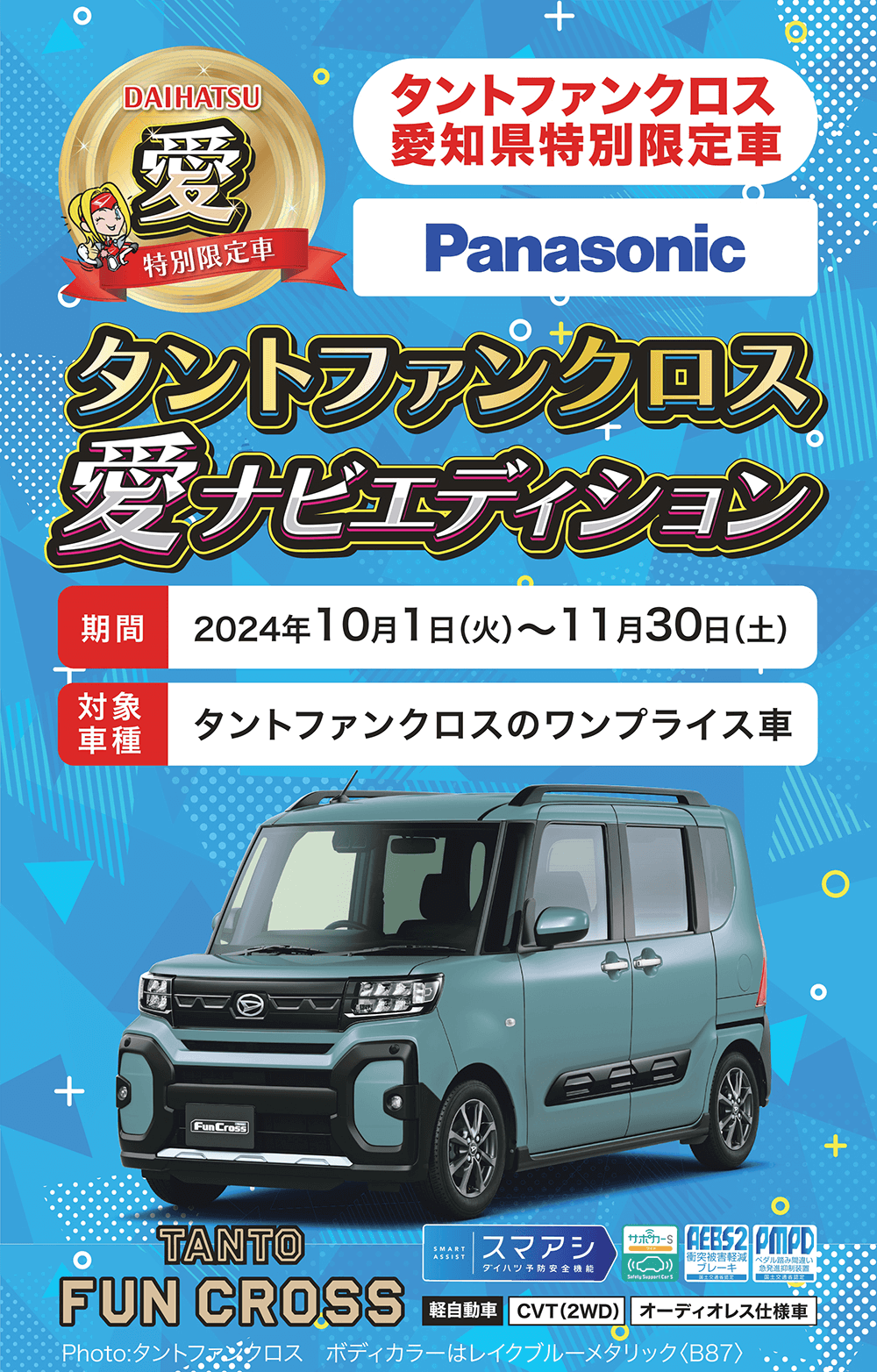 パナソニック タントファンクロス愛ナビエディション期間2024年10月1日 (火)~11月30日(土)対象車種タントファンクロスのワンプライス車