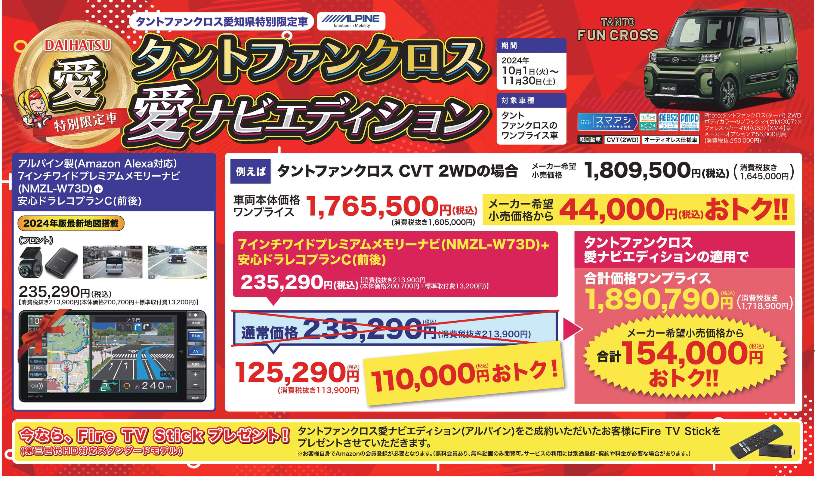 タントファンクロス 愛知県独自限定車 タントファンクロス 愛ナビエディション 期間 2024年10月1日 (火)~11月30日 (土)対象車種 タントファンクロスのワンプライス車 タントファンクロス 愛知県独自限定車