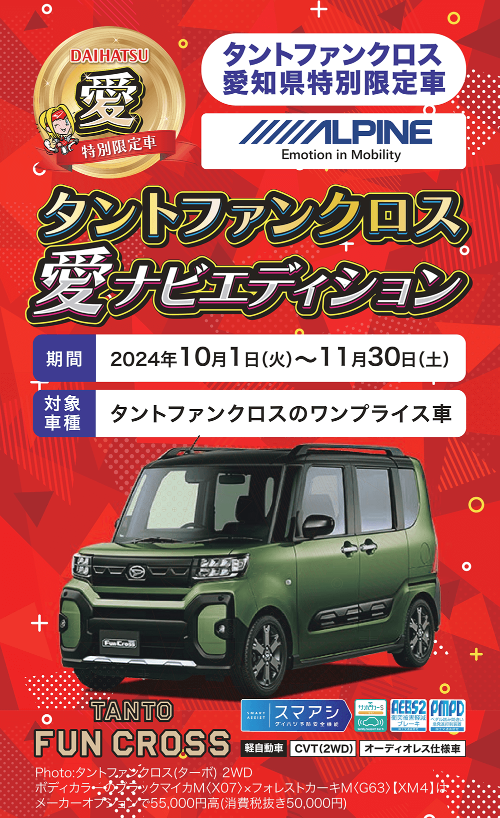 タントファンクロス 愛知県独自限定車 タントファンクロス 愛ナビエディション 期間 2024年10月1日 (火)~11月30日 (土)対象車種 タントファンクロスのワンプライス車 タントファンクロス 愛知県独自限定車