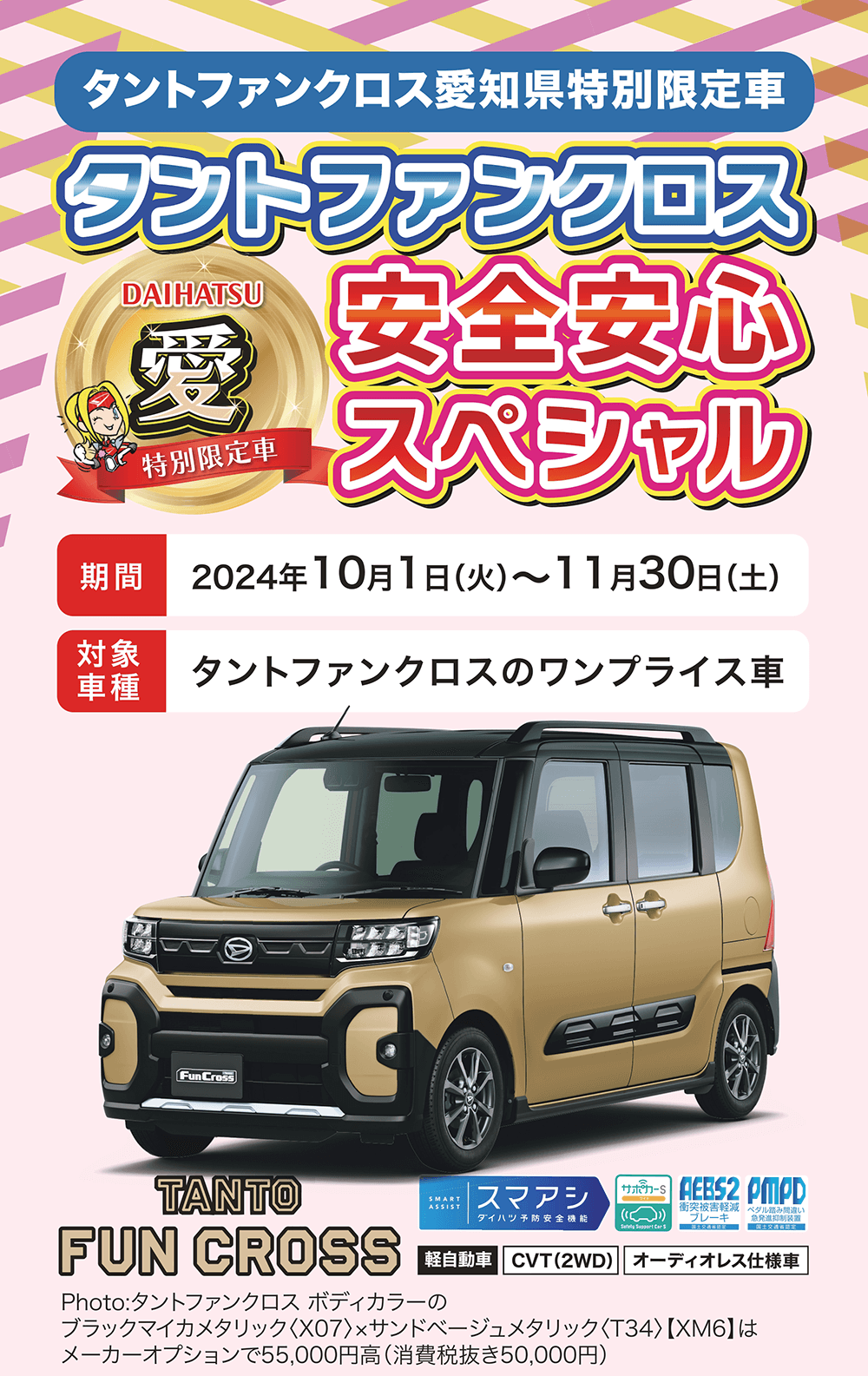 タントファンクロス　愛知県特別限定車人、街、ダイハツがつながる未来へ 愛知ダイハツタントファンクロス　安全安心スペシャル期間2024年10月1日(火)~~11月30日 (土)　BSM(ブラインドスポットモニター) + 盗難警報アラーム + スマートフィニッシュナノ+ティーゼット デオプラス+ 乗り出し楽々プランA