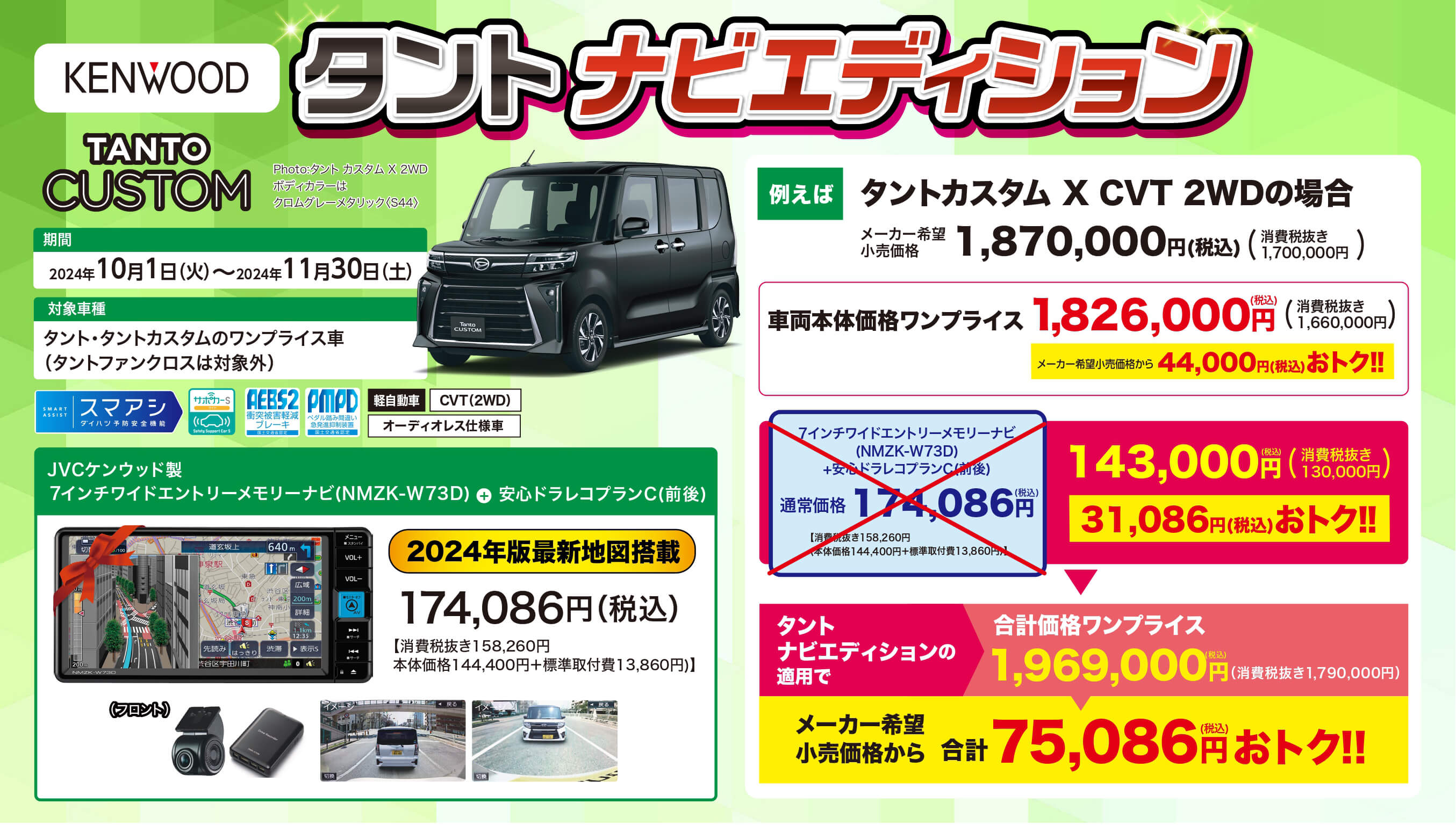 KENWOOD タント ナビエディション 対象車種タント タントカスタムのワンプライス車(タントファンクロスは対象外)　期間2024年10月1日(火)~11月30日 (土) 