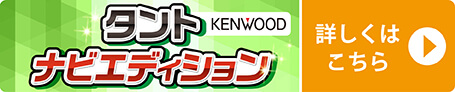 愛知県独自限定車タントナビエディション　ケンウッド
