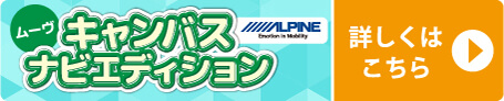 愛知県独自限定車車中泊仕様ATRAL MCAMPERアトレーキャンパー仕様 アルパイン