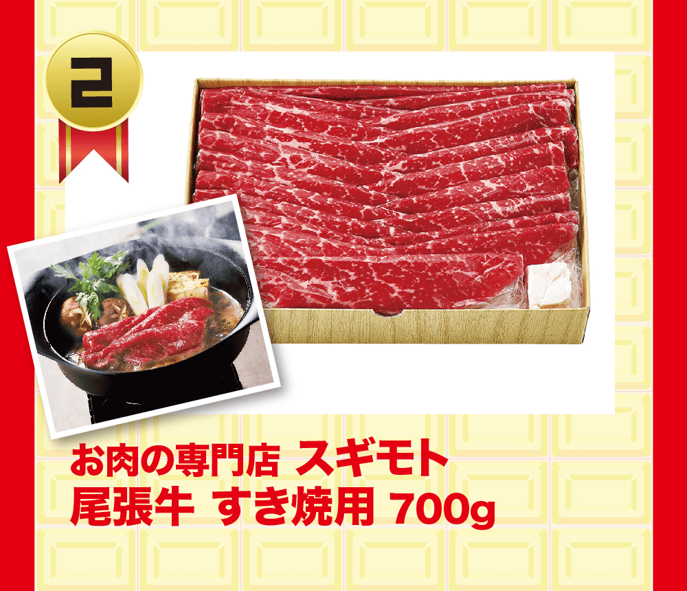 2 お肉の専門店 スギモト 尾張牛 すき焼用 700g