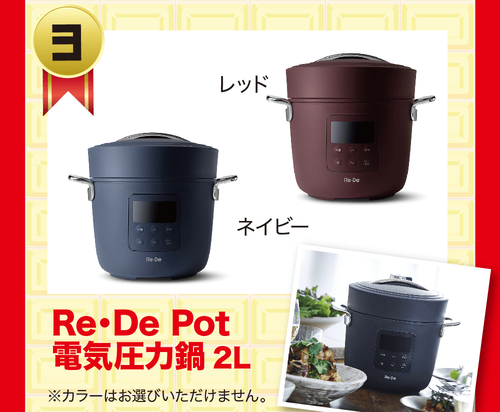 3 Re• De Pot電気圧力鍋 2L※カラーはお選びいただけません。