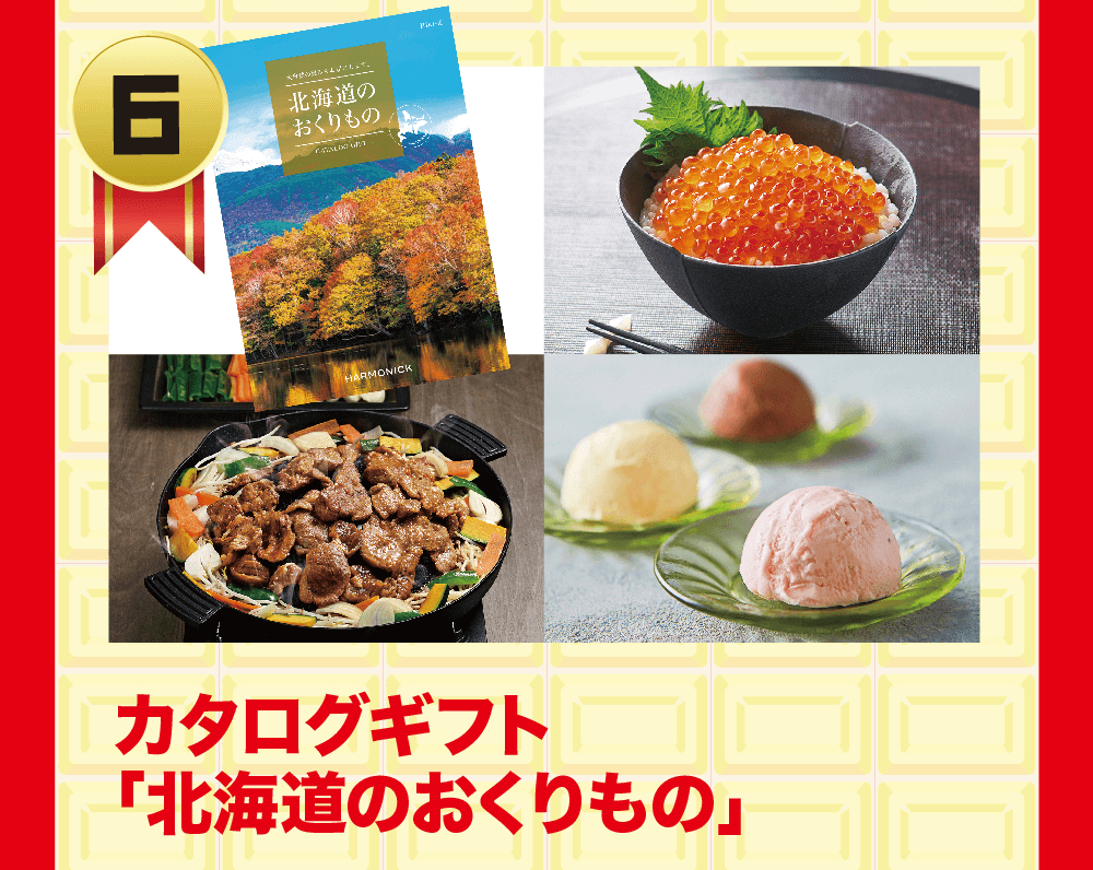 6 カタログギフト「北海道のおくりもの」