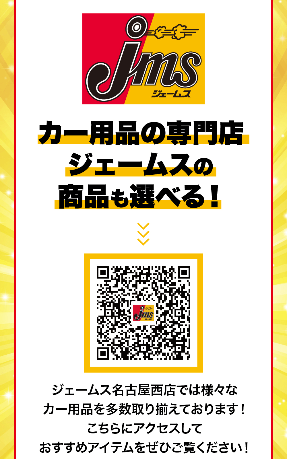 カー用品の専門店ジェームスの商品も選べる!OotJmsジェームス名古屋西店では様々な カー用品を多数取り揃えております! こちらにアクセスしておすすめアイテムをぜひご覧ください!