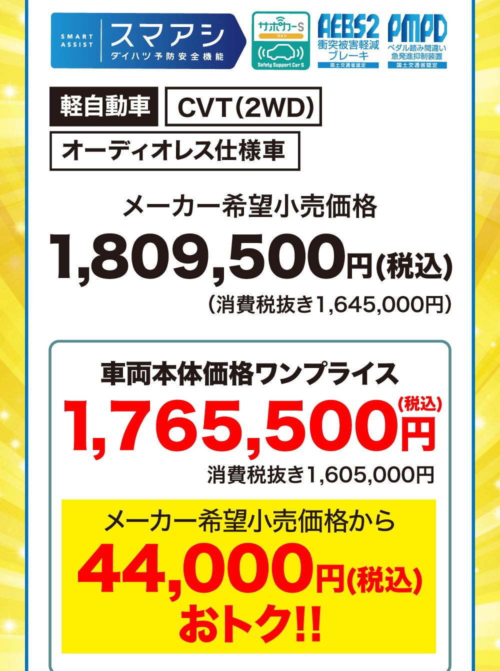 メーカー希望小売価格1,809,500円(税込)(消費税抜き1,645,000円)車両本体価格ワンプライス1,765,500円(税込)消費税抜き1,605,000円 メーカー希望小売価格から44,000円(税込)おトク!!