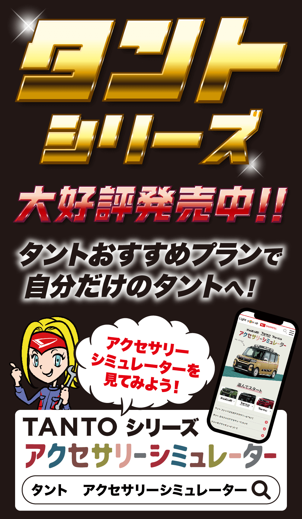 タントシリーズ大好評発売中!!タントおすすめプランで 自分だけのタントへ!