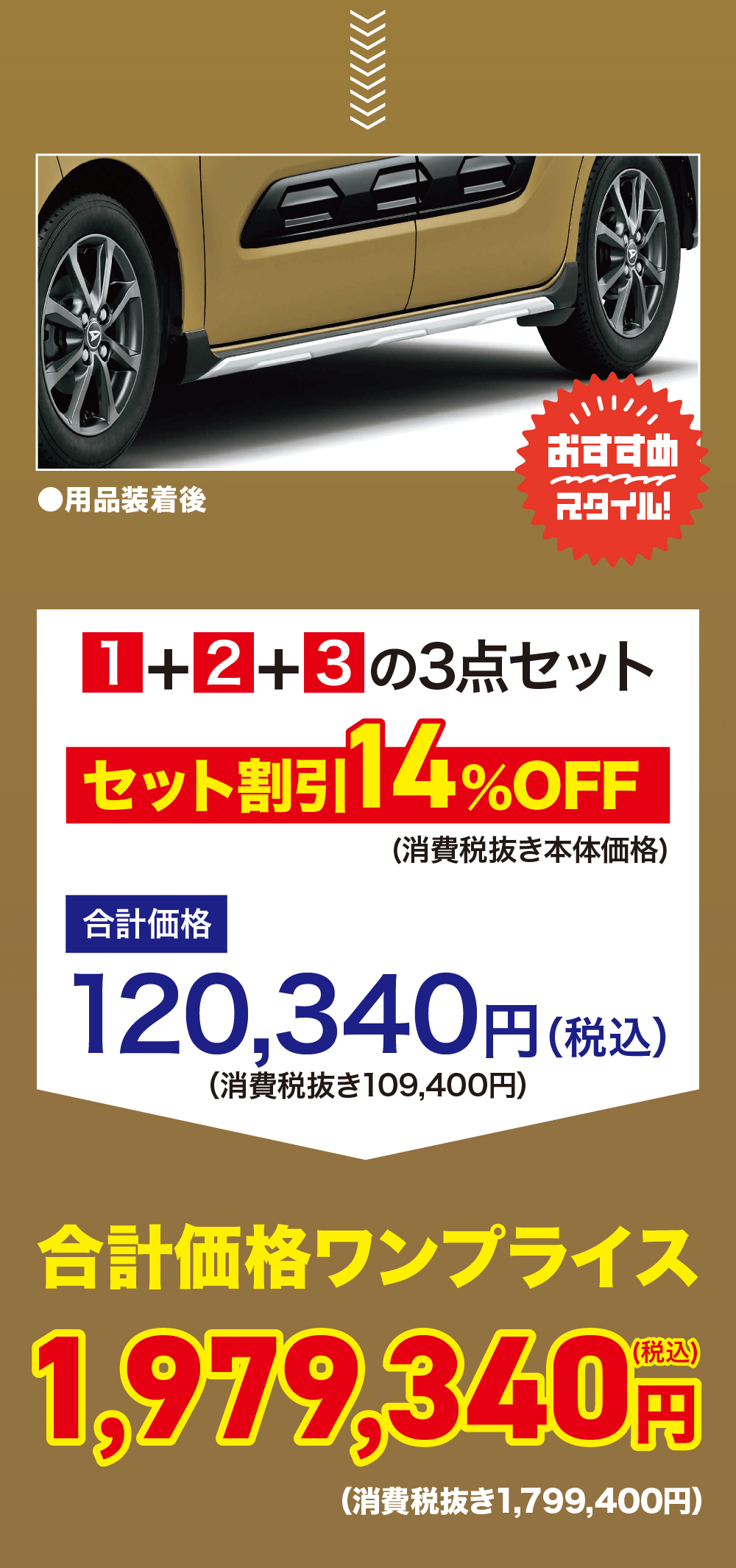 1+2+3の3点セットセット割引14%セット割引 14%OFF(消費税抜き本体価格)合計価格120,340円 (税込)(消費税抜き109,400円)合計価格ワンプライス1,979,340円(消費税抜き1,799,400円 )