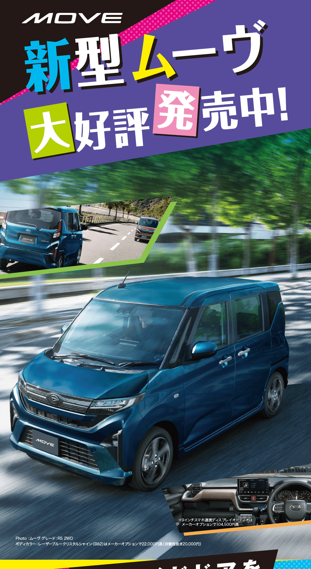 新型ムーヴ大好評発売中!