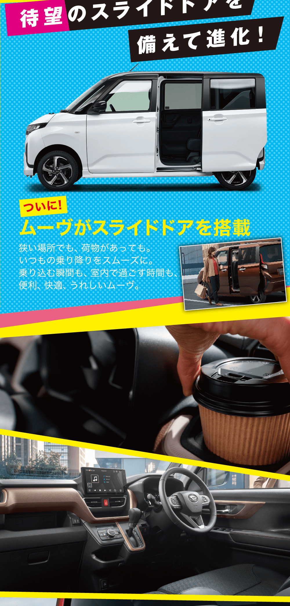 待望のスライドドアを備えて進化!ついに!ムーヴがスライドドアを搭載