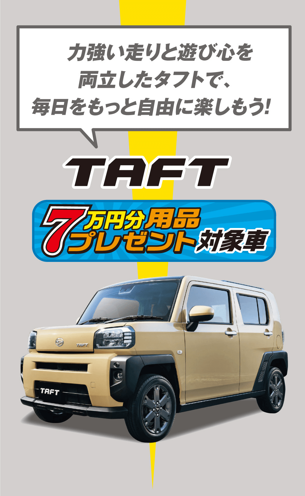 力強い走りと遊び心を両立したタフトで、毎日をもっと自由に楽しもう!TAFT