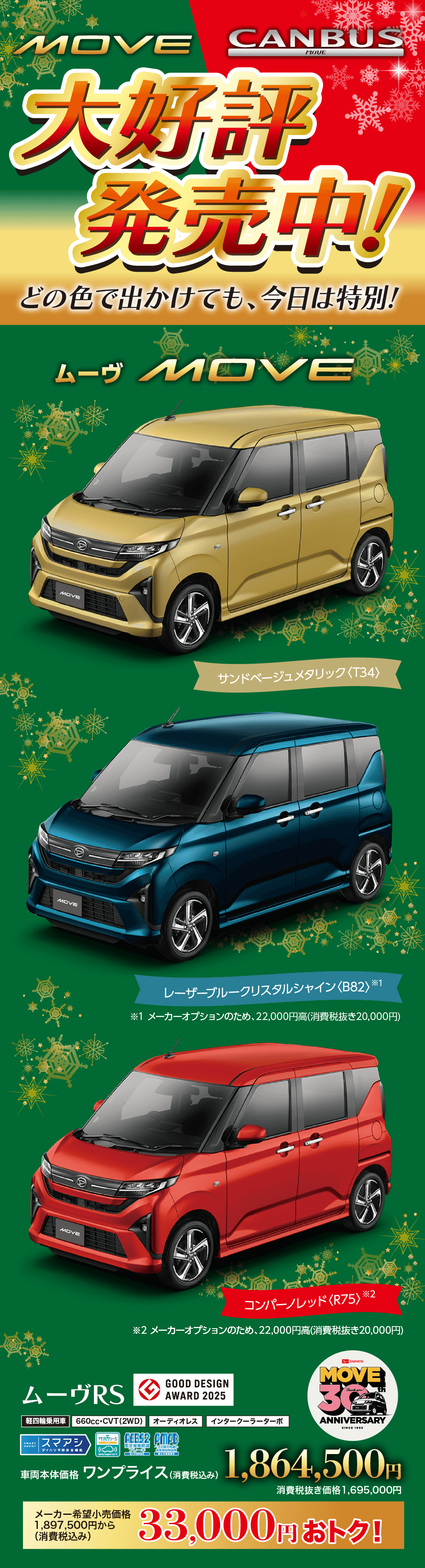 MOVECANBUSMOUE大好評発売中!どの色で出かけても、今日は特別! 車両本体価格 ワンプライス (消費税込み)メーカー希望小売価格1,897,500円から(消費税込み)ANNIVERSARYSINCE 19951,864,500円消費税抜き価格1,695,000円33,000円おトク!