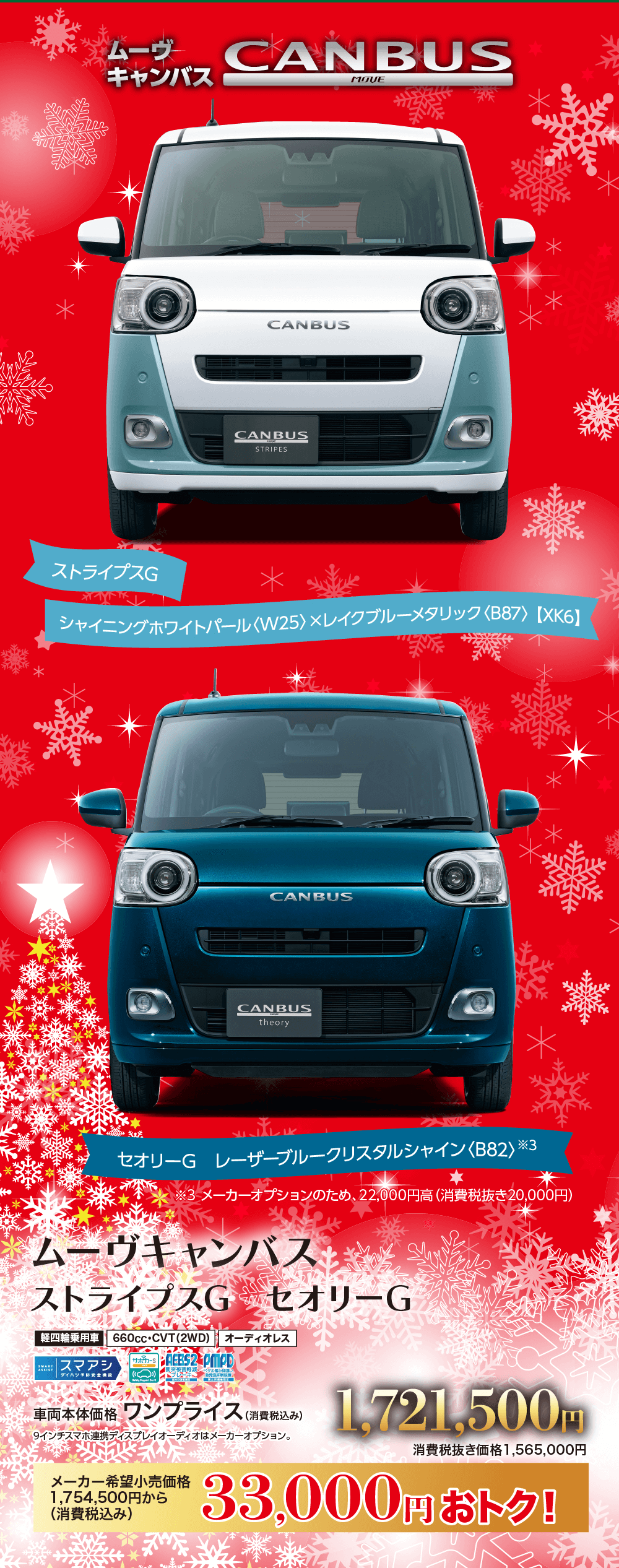 ムーヴキャンバスもストライプスGセオリーG軽四輪乗用車 660cc • CVT (2WD) オーディオレスSMART|スマアシダイハツPAEBS2 PMPD[車両本体価格 ワンプライス (消費税込み)19インチスマホ連携ディスプレイオーディオはメーカーオプション。メーカー希望小売価格1,754,500円から(消費税込み)1.721,500円消費税抜き価格1,565,000円33,000円おトク!