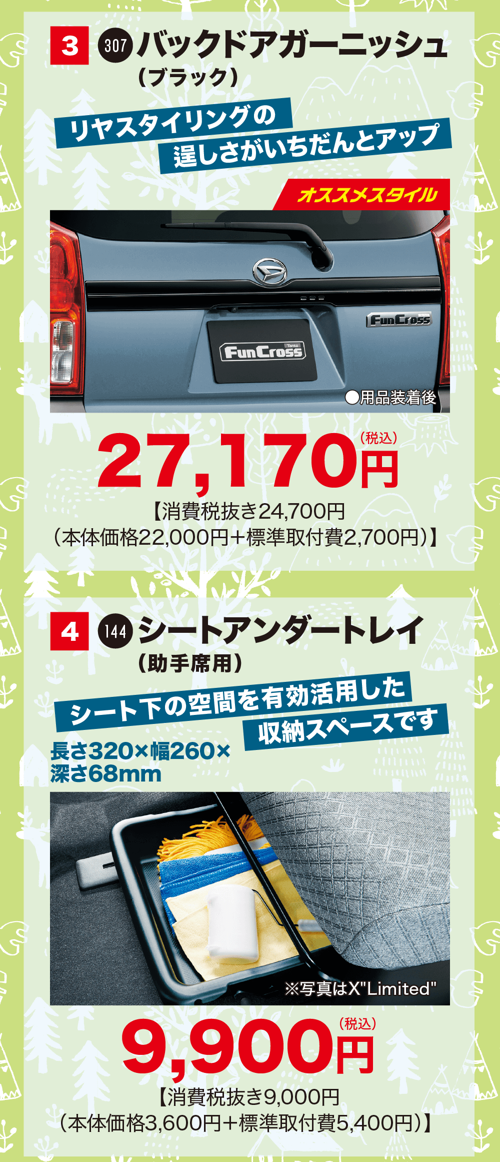 3 307 バックドアガーニッシュ(ブラック)リヤスタイリングの逞しさがいちだんとアップオススメスタイルwwTontoFunCrossFunCross用品装着後(税込27,170円【消費税抜き24,700円(本体価格22,000円+標準取付費 2,700円)】4 Mシートアンダートレイ(助手席用)シート下の空間を有効活用した 収納スペースです長さ320×幅260×深さ68mmww※写真はXLimited9,900円【消費税抜き9,000円(本体価格 3,600円+標準取付費5,400円)】