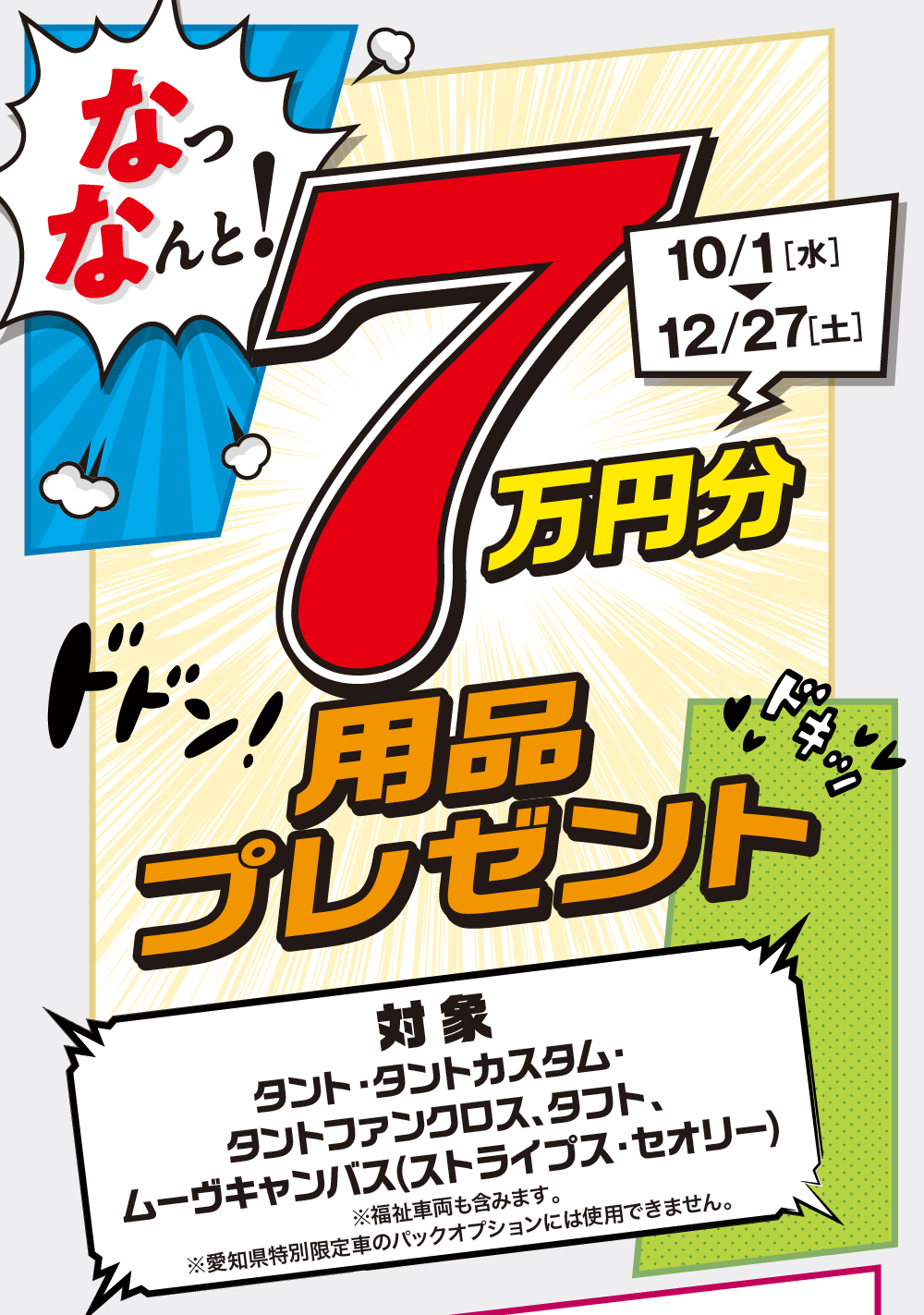 ななんと!10/1 [水]～12/27[土]ドドン!7万円分用品プレゼント対象タント タントカスタム・タントファンクロス、 タフト、ムーヴキャンバス(ストライプス・セオリー)※福祉車両も含みます。※愛知県特別限定車のパックオプションには使用できません。