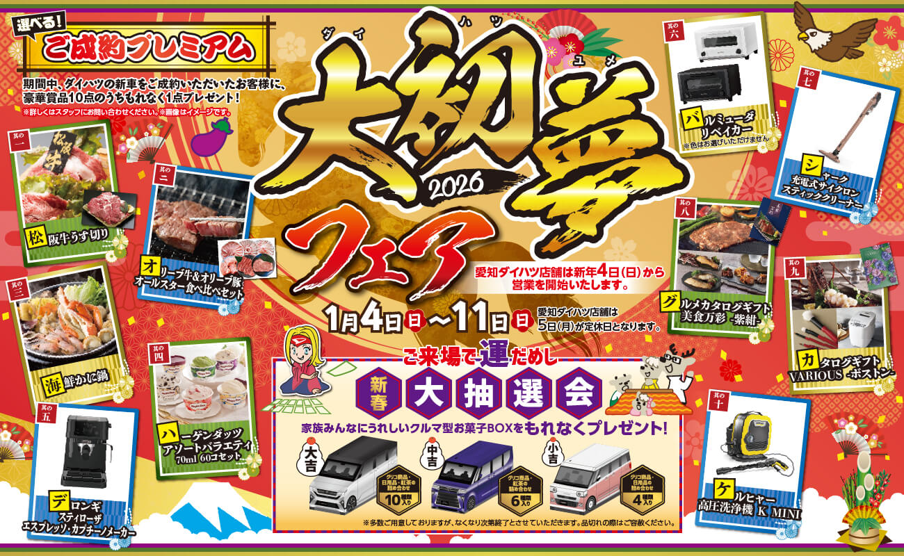大初夢フェア愛知ダイハツ店舗は新年4日(日)から 営業を開始いたします。1/4 日 ~ 11 日愛知ダイハツ店舗は5日(月)が定休日となります。