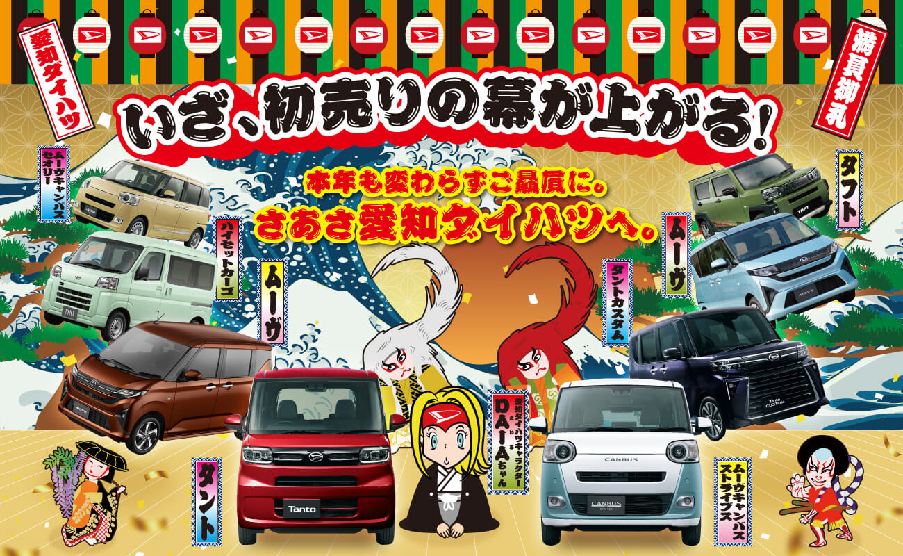 いざ、初売りの愛知ダイハツ幕が上がる!本年も変わらずご贔屓に。さあさ愛知ダイハツへ。